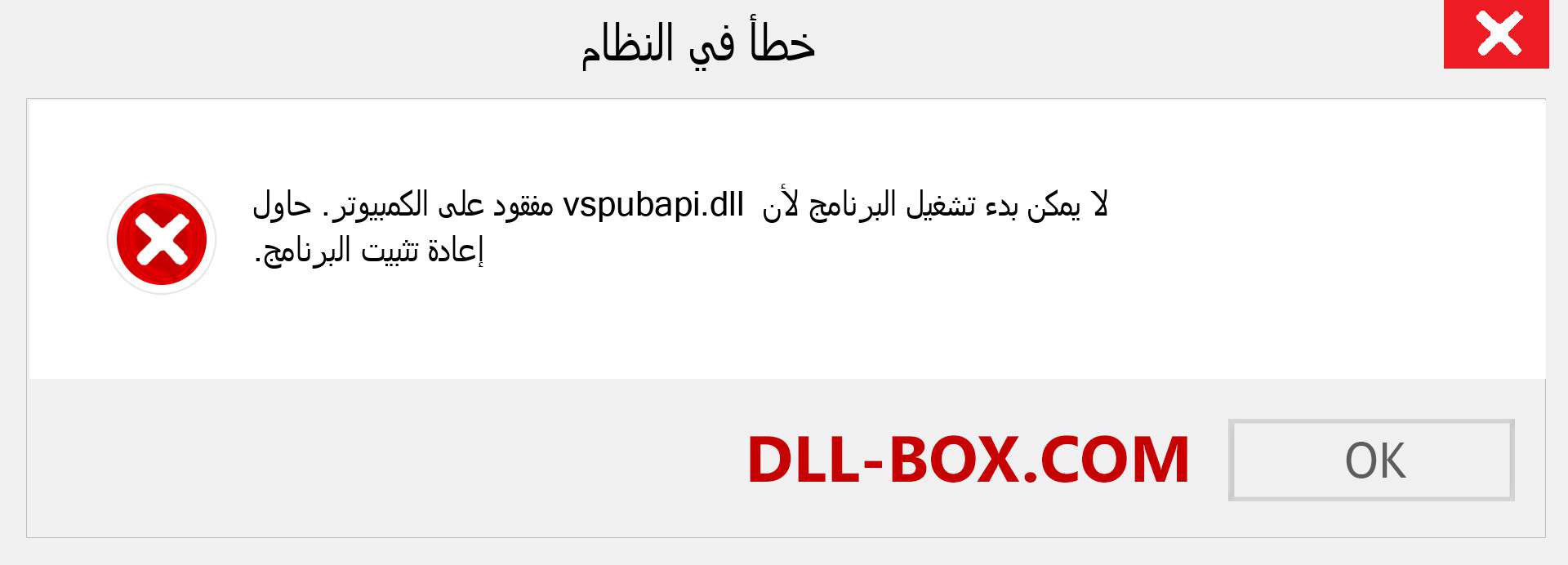 ملف vspubapi.dll مفقود ؟. التنزيل لنظام التشغيل Windows 7 و 8 و 10 - إصلاح خطأ vspubapi dll المفقود على Windows والصور والصور